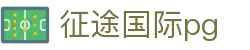 征途国际pg - 征途国际ztu66南宫大舞台zt666.app